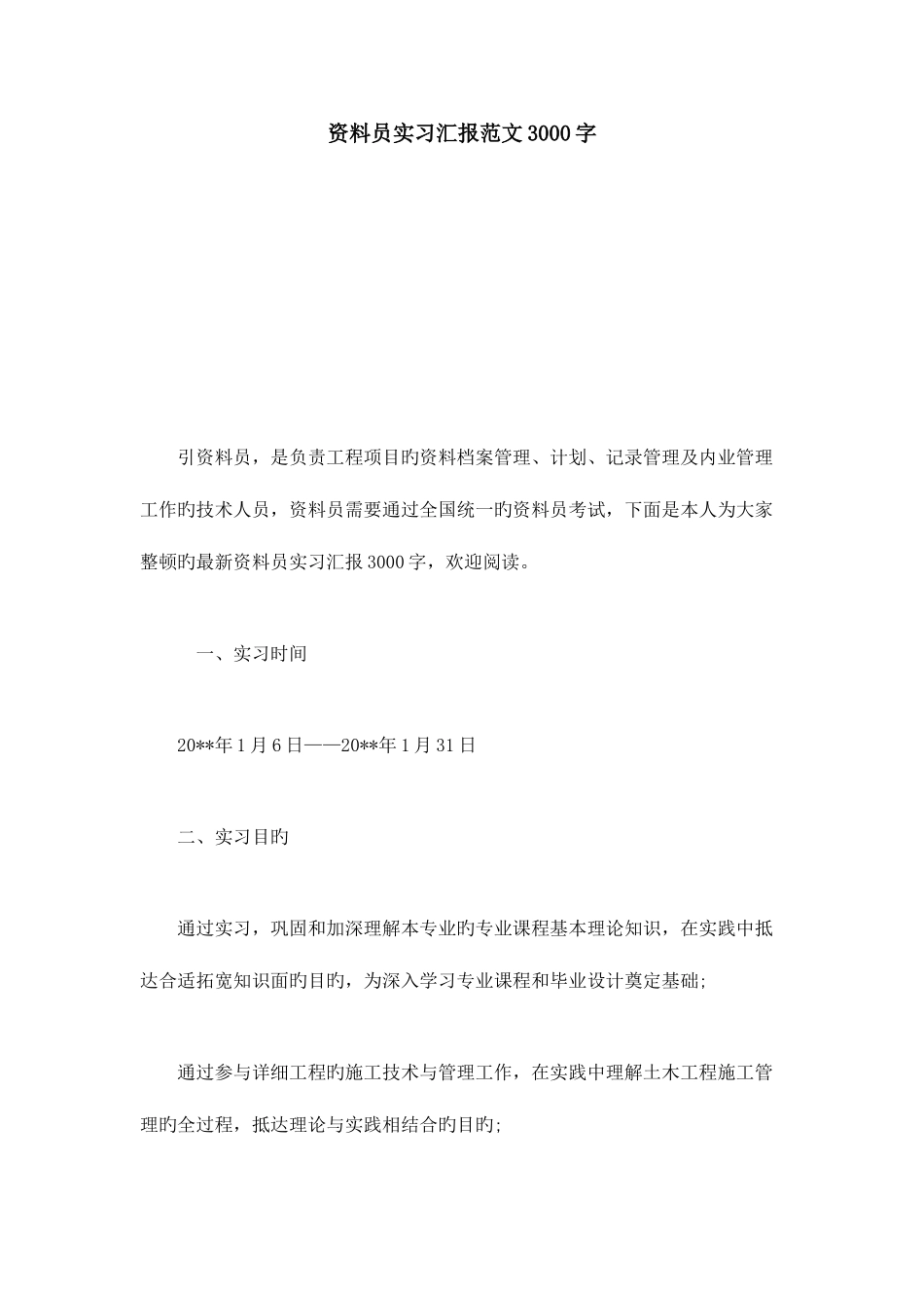 2025年资料员实习报告范文3000字总结报告模板_第1页