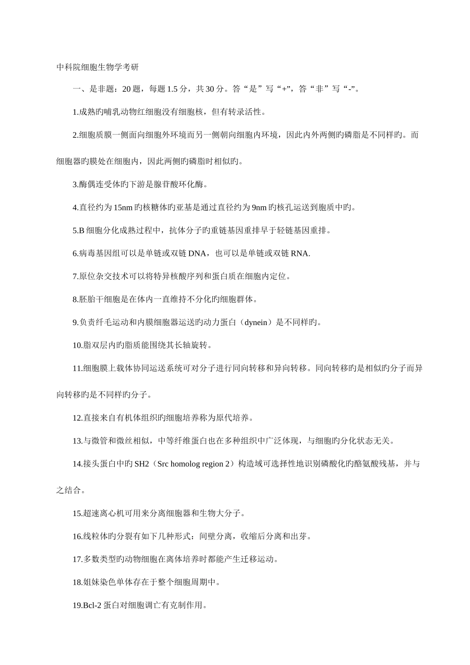 2025年细胞生物学考研真题_第1页