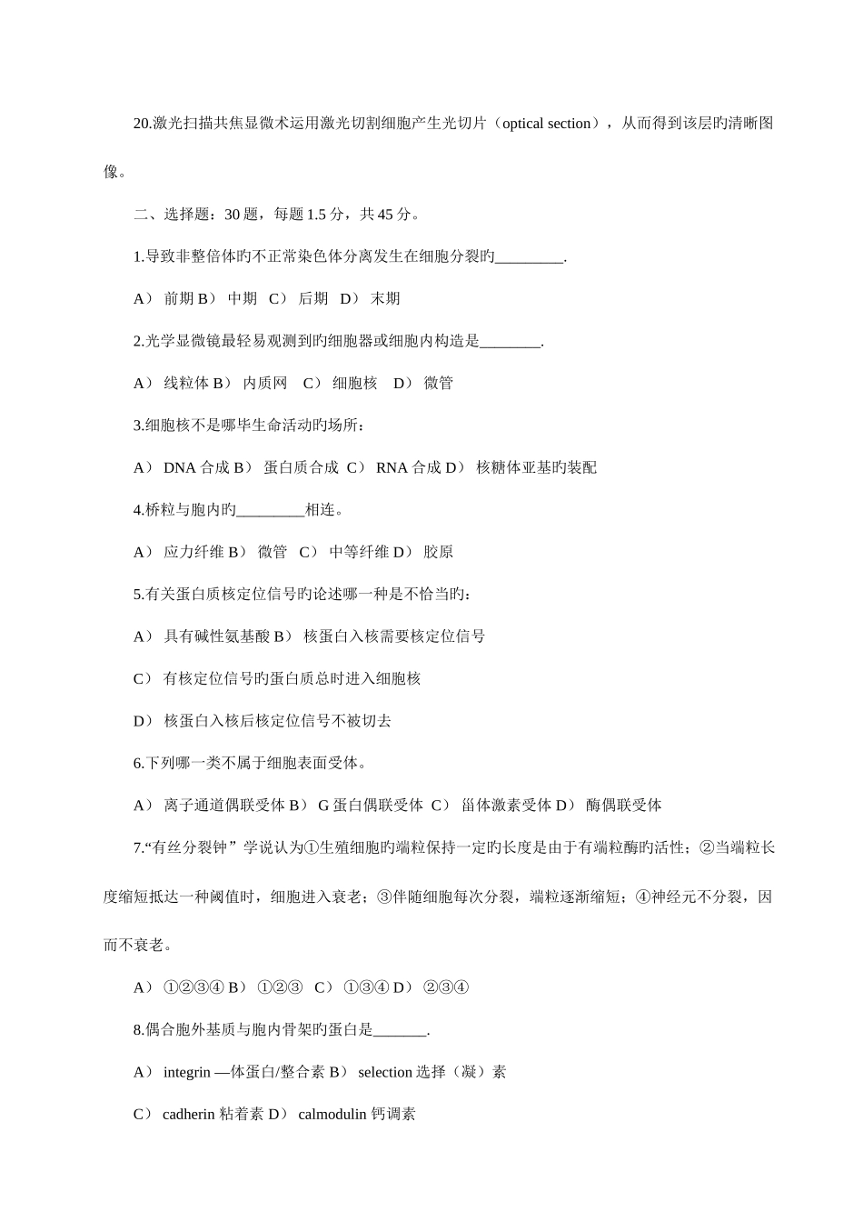 2025年细胞生物学考研真题_第2页