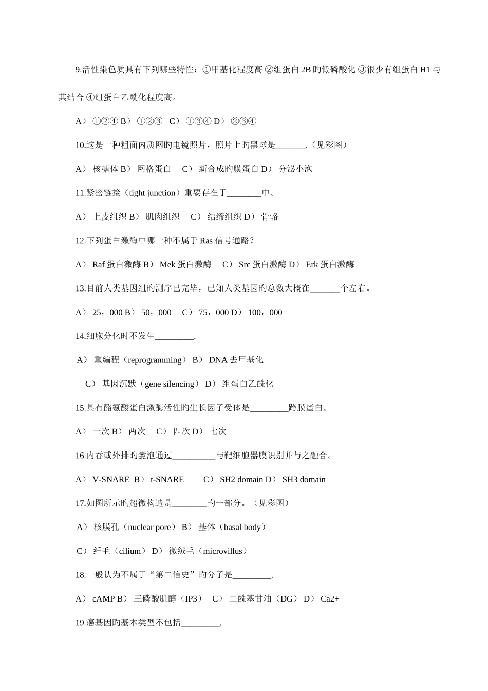 2025年细胞生物学考研真题_第3页