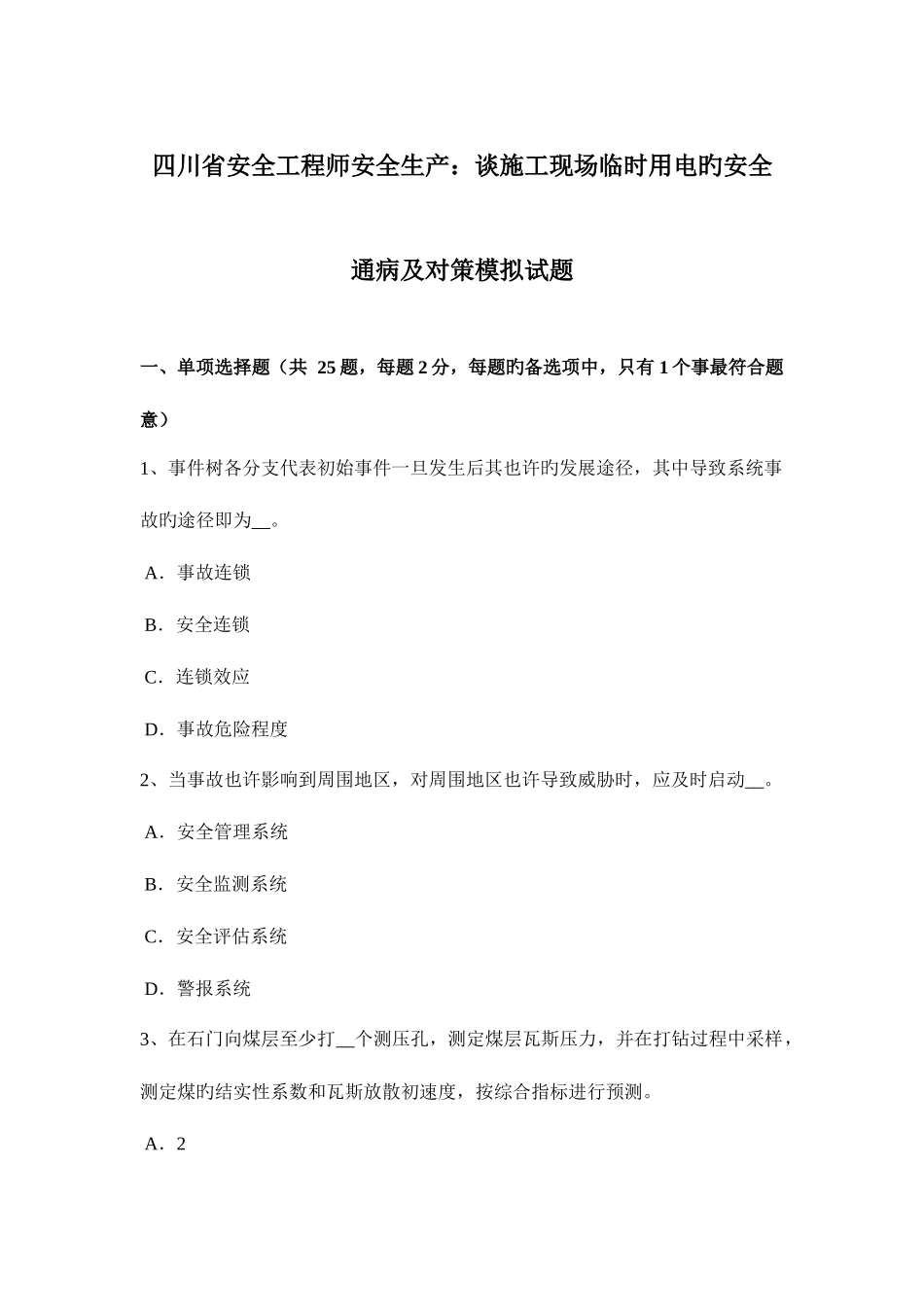 2025年四川省安全工程师安全生产谈施工现场临时用电的安全通病及对策模拟试题_第1页
