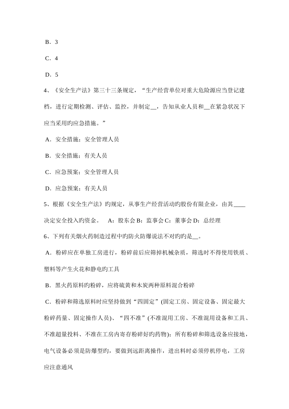 2025年四川省安全工程师安全生产谈施工现场临时用电的安全通病及对策模拟试题_第2页