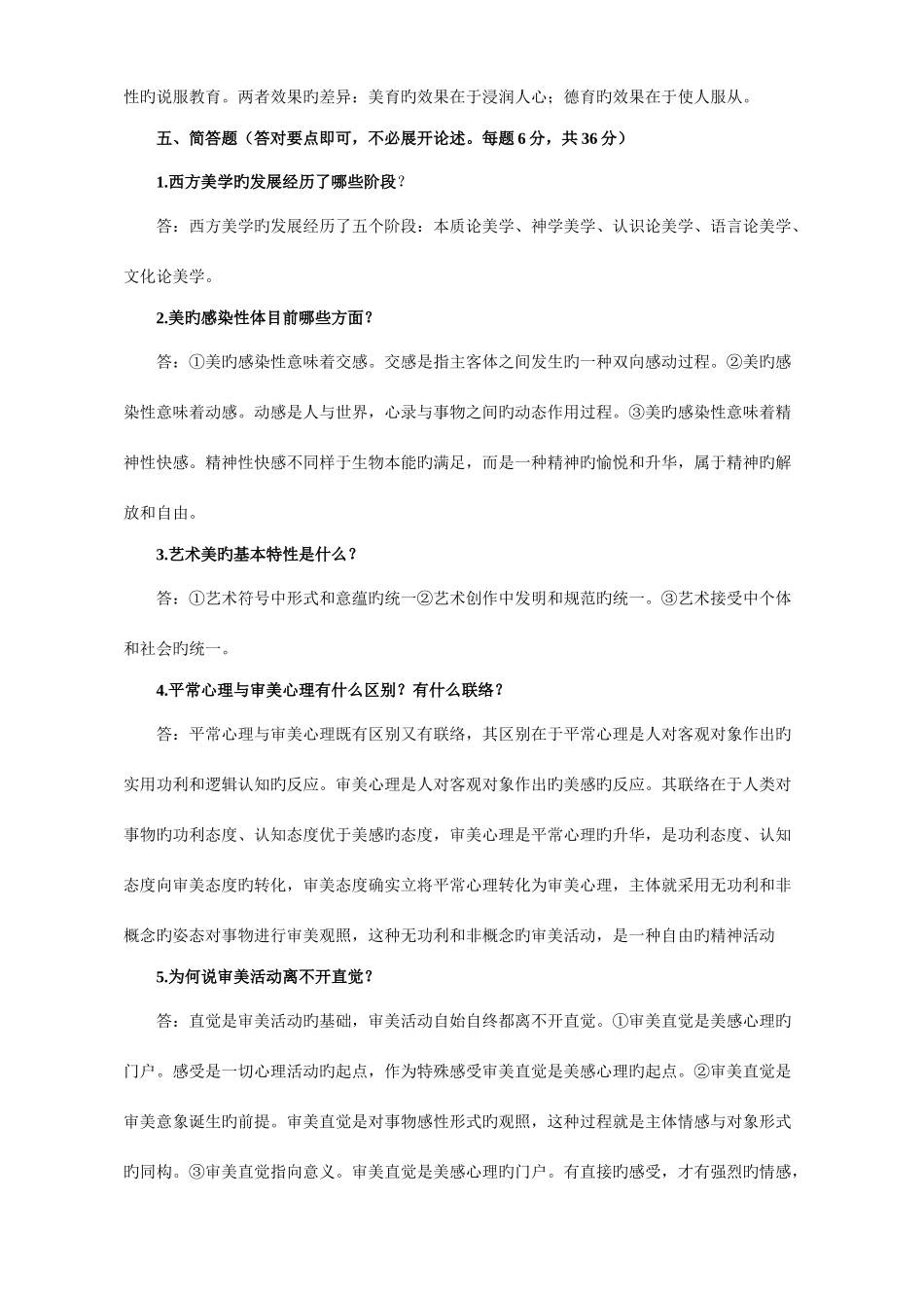 2025年美学与美育形成性考核册答案_第3页
