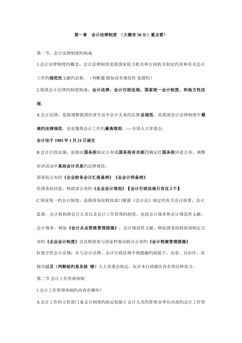 2025年天津会计从业资格证法规重点_第1页