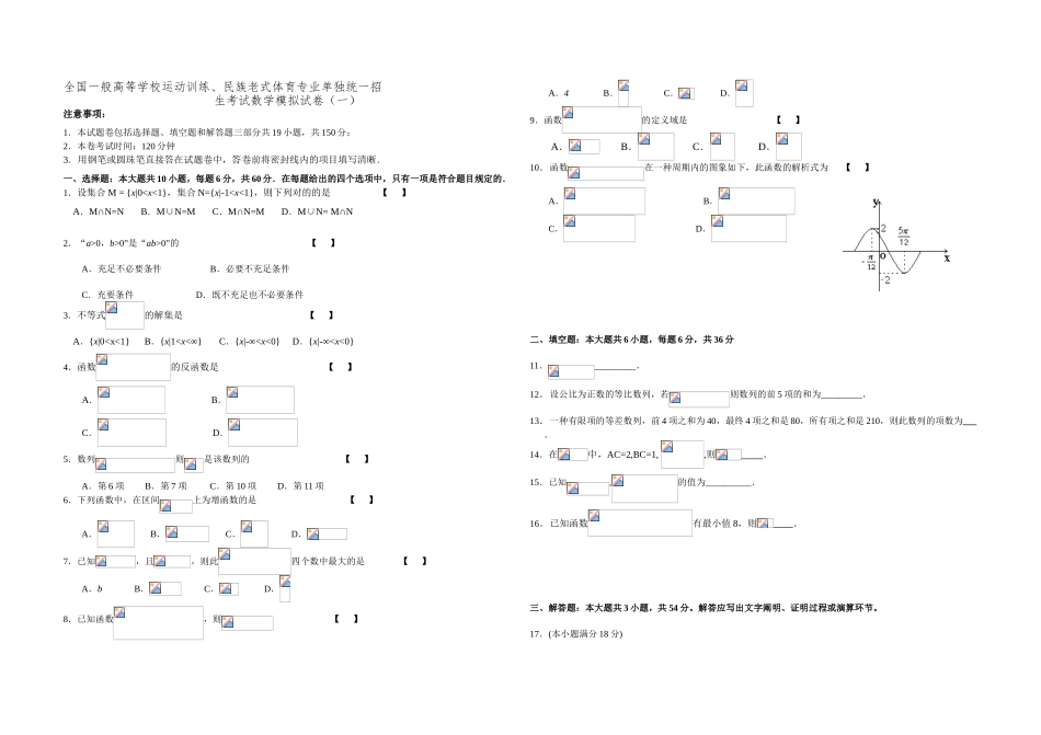 2025年全国普通高等学校运动训练民族传统体育专业单招考试数学模拟试卷_第1页