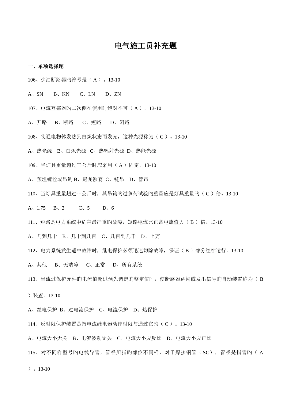 2025年电气施工员补充题针对中天_第1页