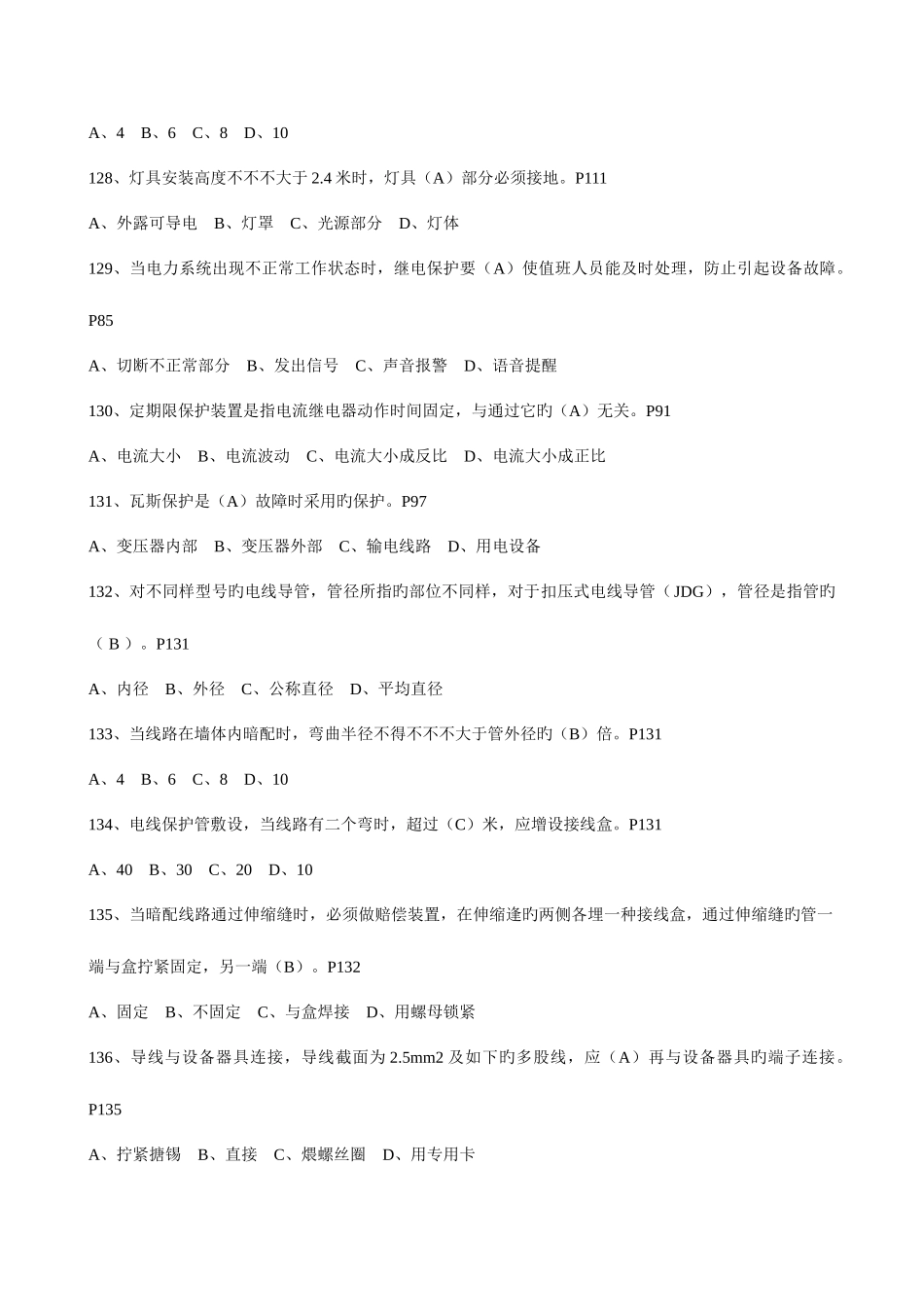 2025年电气施工员补充题针对中天_第3页