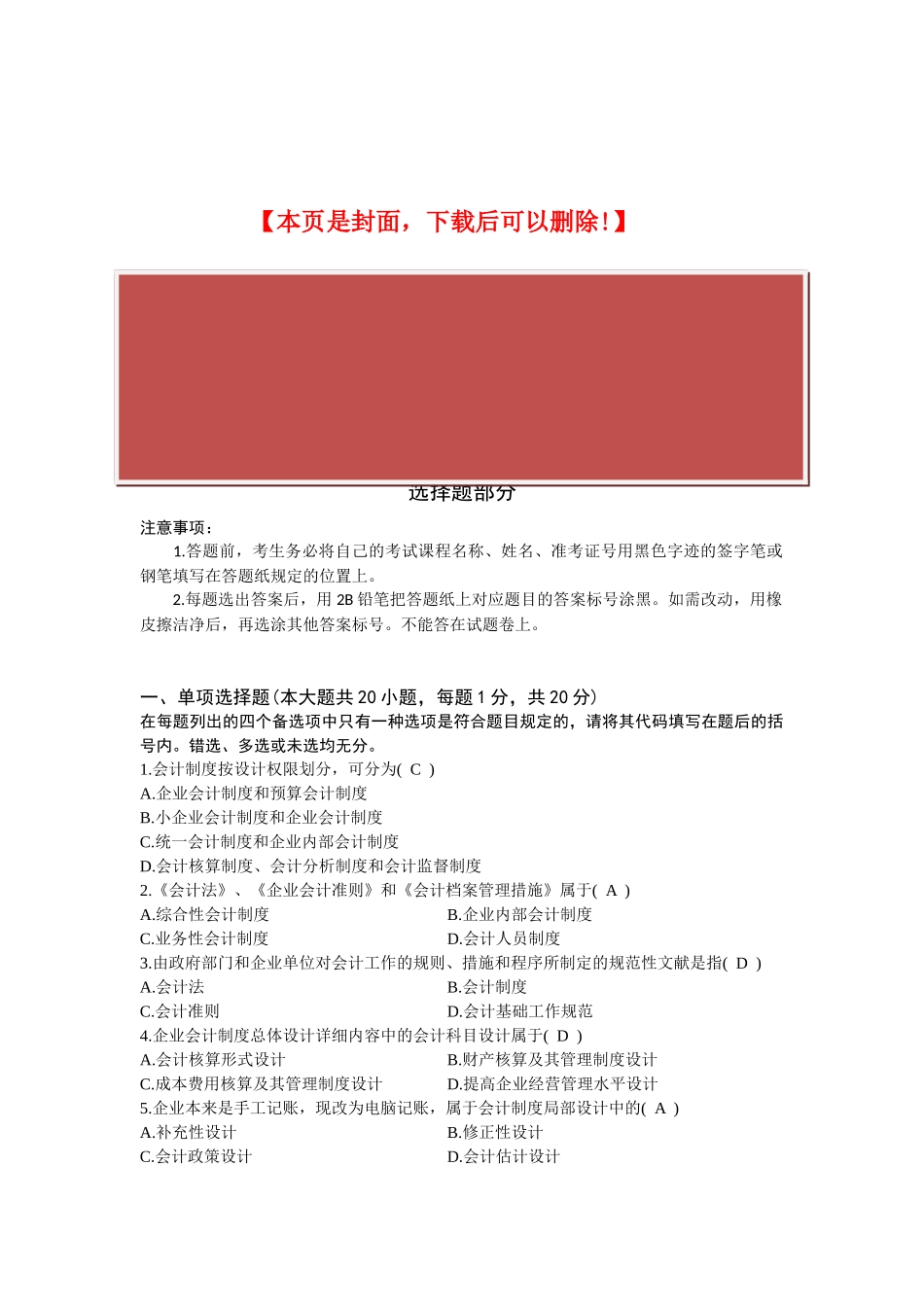 2025年全国1月高等教育自学考试会计制度设计试题及答案_第2页