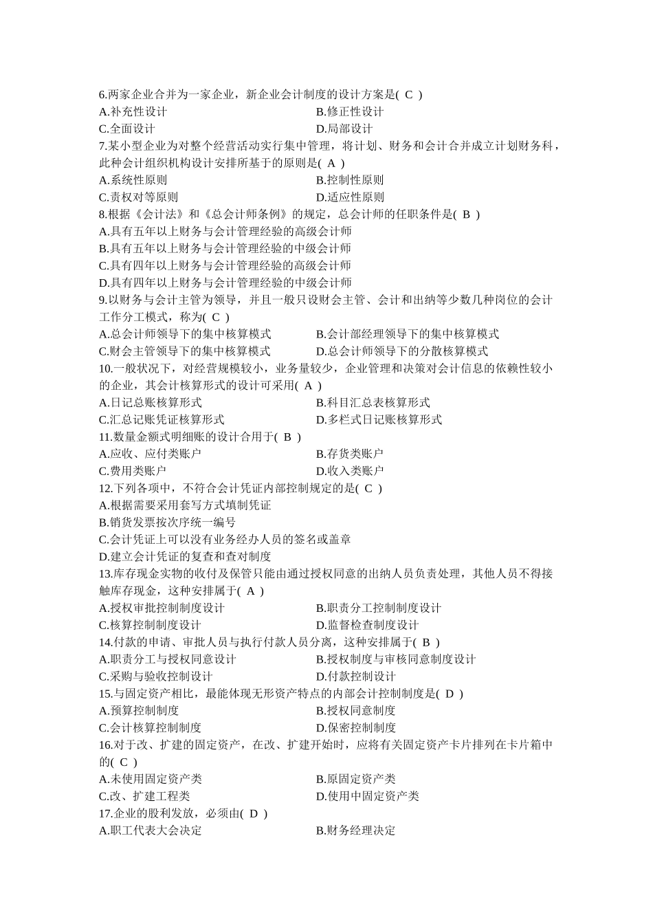 2025年全国1月高等教育自学考试会计制度设计试题及答案_第3页