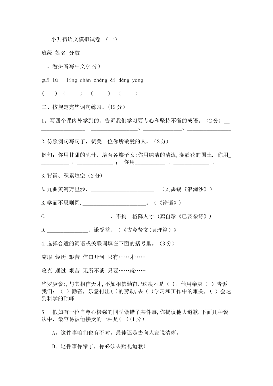 2025年小升初语文毕业模拟试卷_第1页