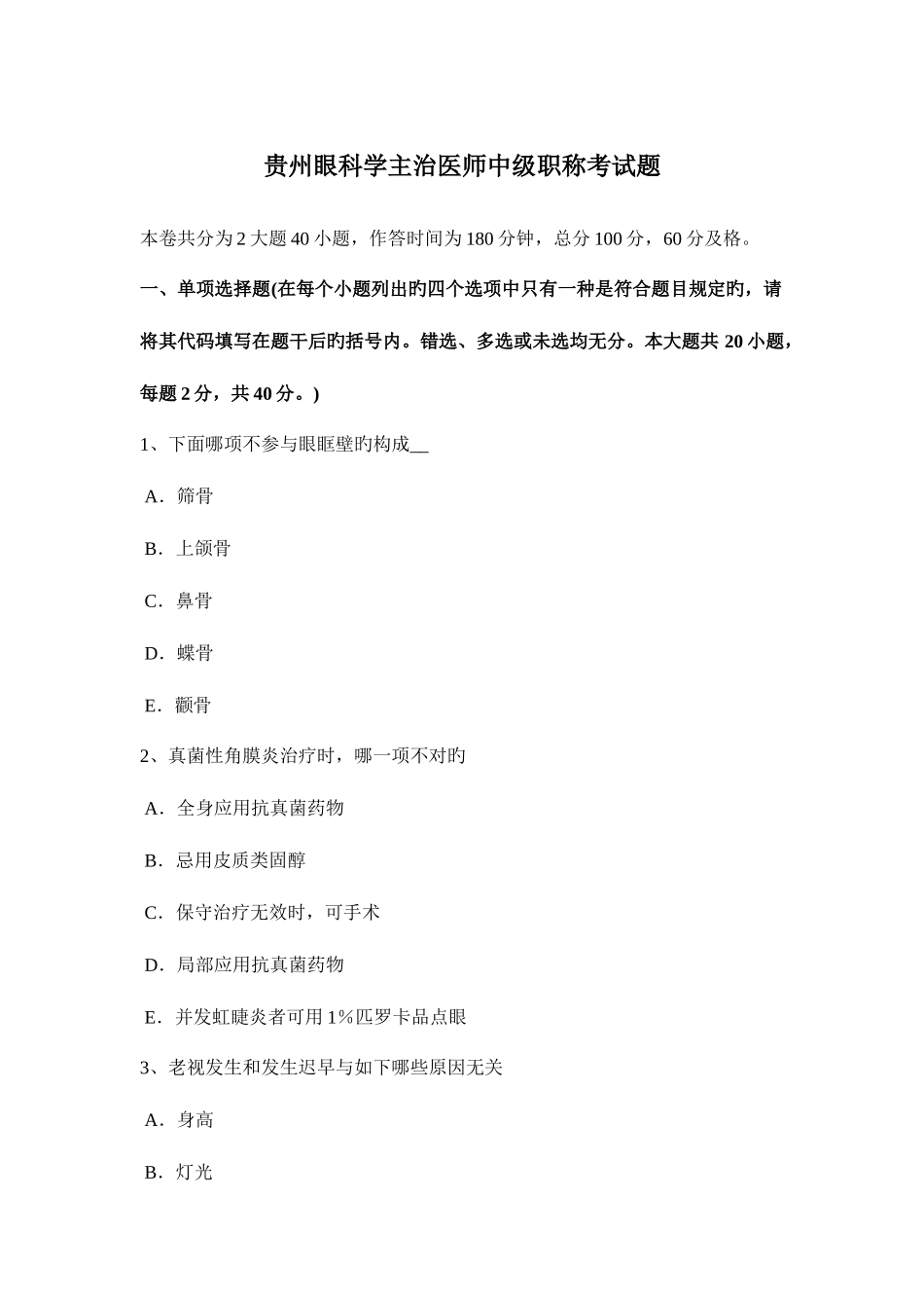 2025年贵州眼科学主治医师中级职称考试题_第1页