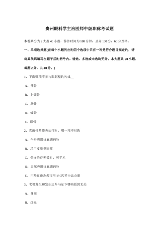 2025年贵州眼科学主治医师中级职称考试题