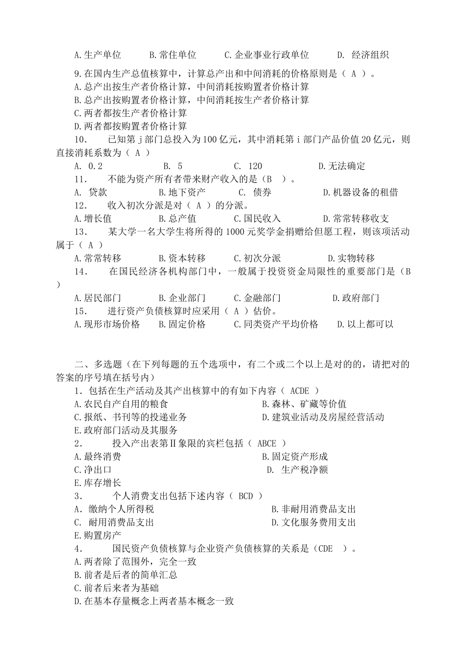 2025年《国民经济核算》形成性考核册及答案作业_第2页