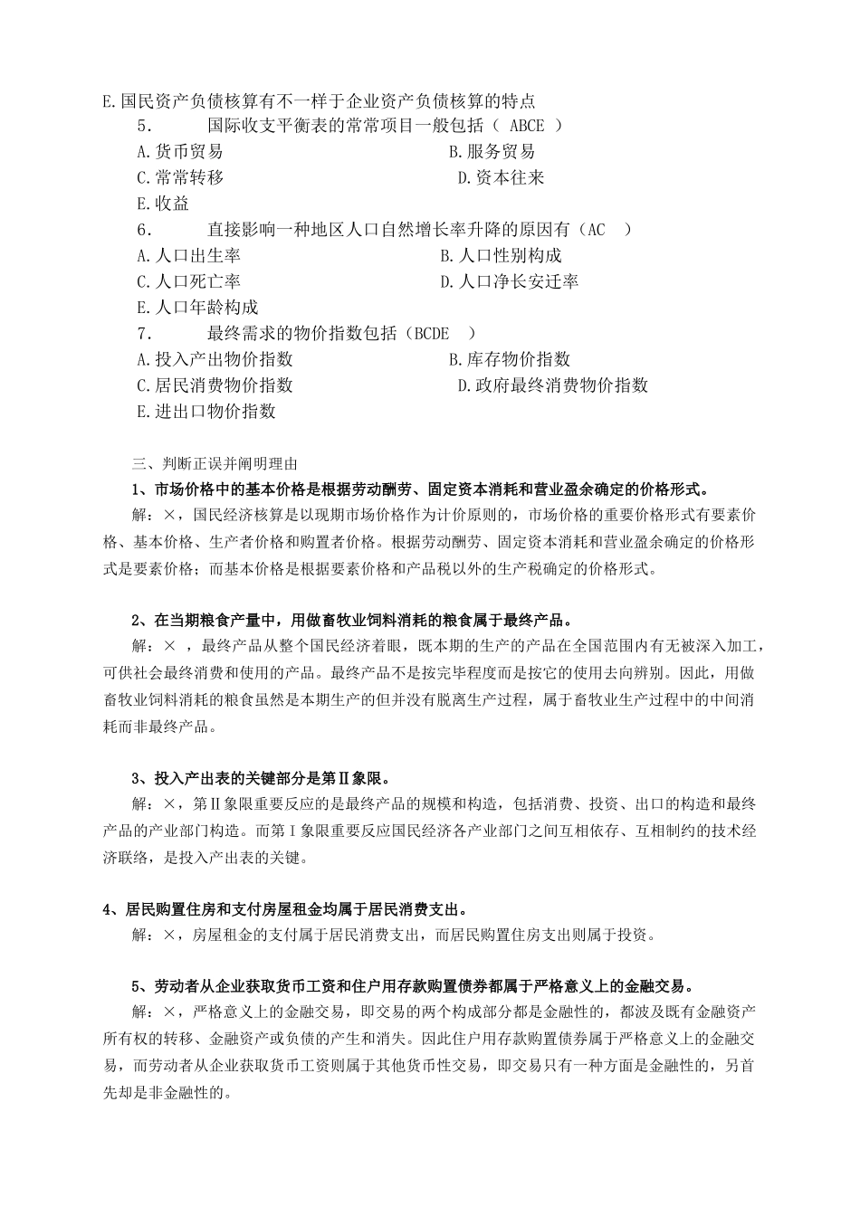 2025年《国民经济核算》形成性考核册及答案作业_第3页