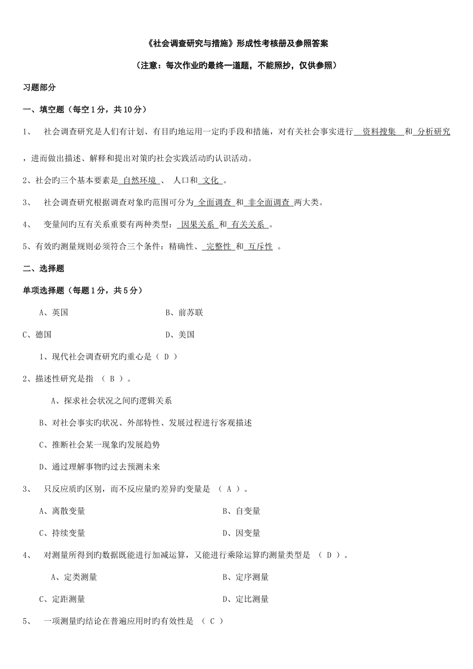 2025年社会调查研究与方法形成性考核册及参考答案汇总_第1页