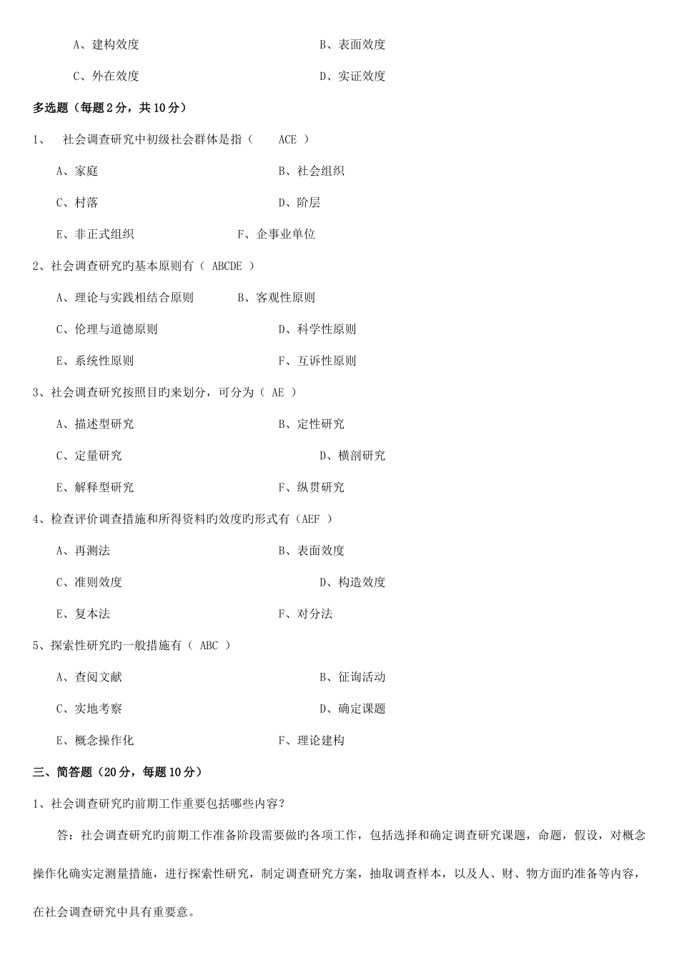 2025年社会调查研究与方法形成性考核册及参考答案汇总_第2页