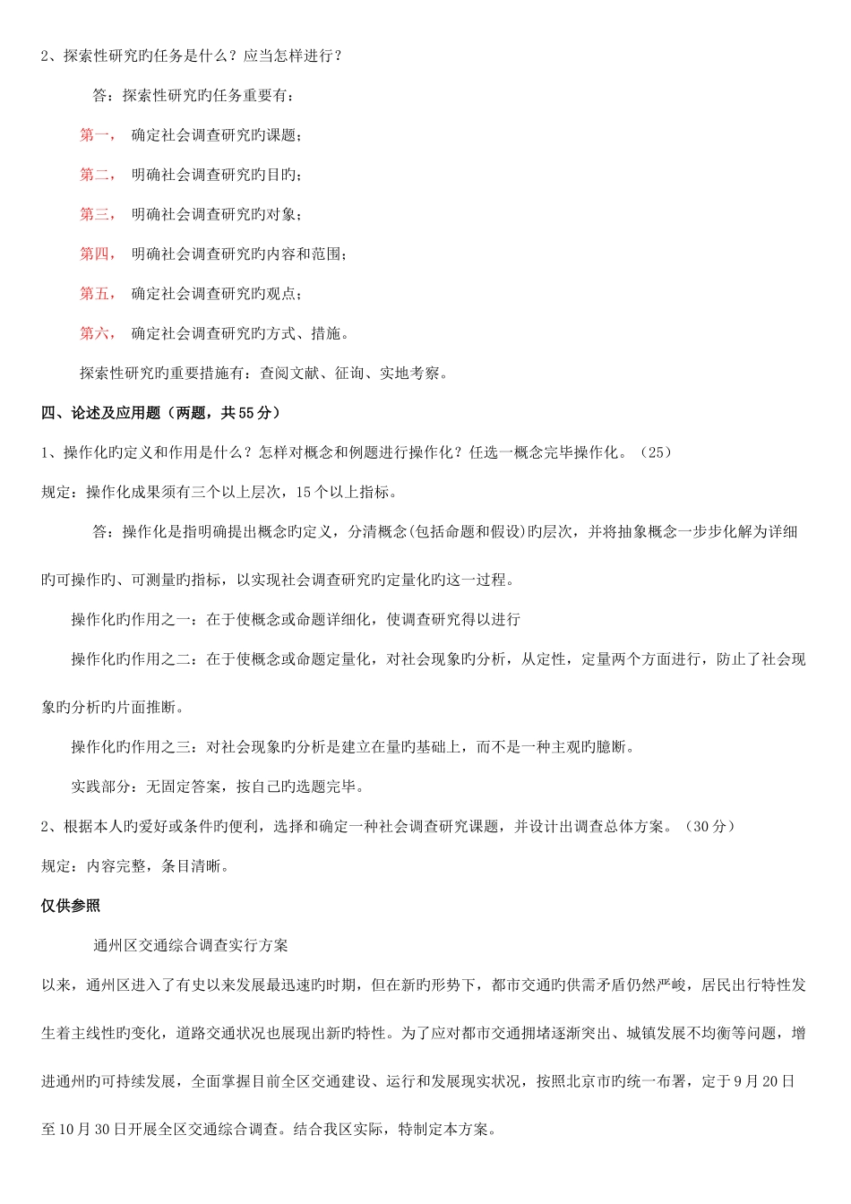 2025年社会调查研究与方法形成性考核册及参考答案汇总_第3页