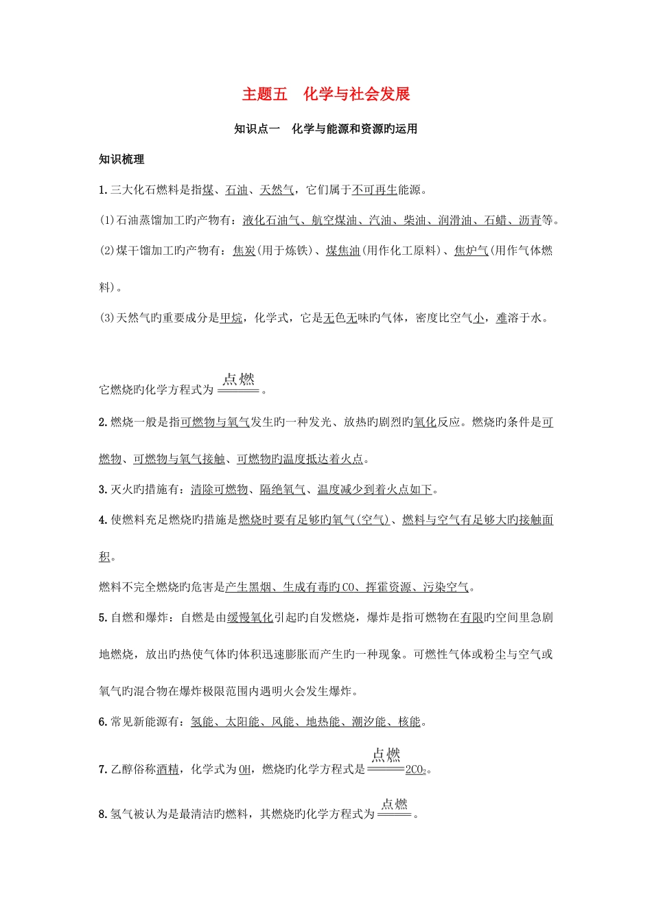 2025年中考零距离北京市中考化学主题五化学与社会发展考点梳理真题训练复习_第1页