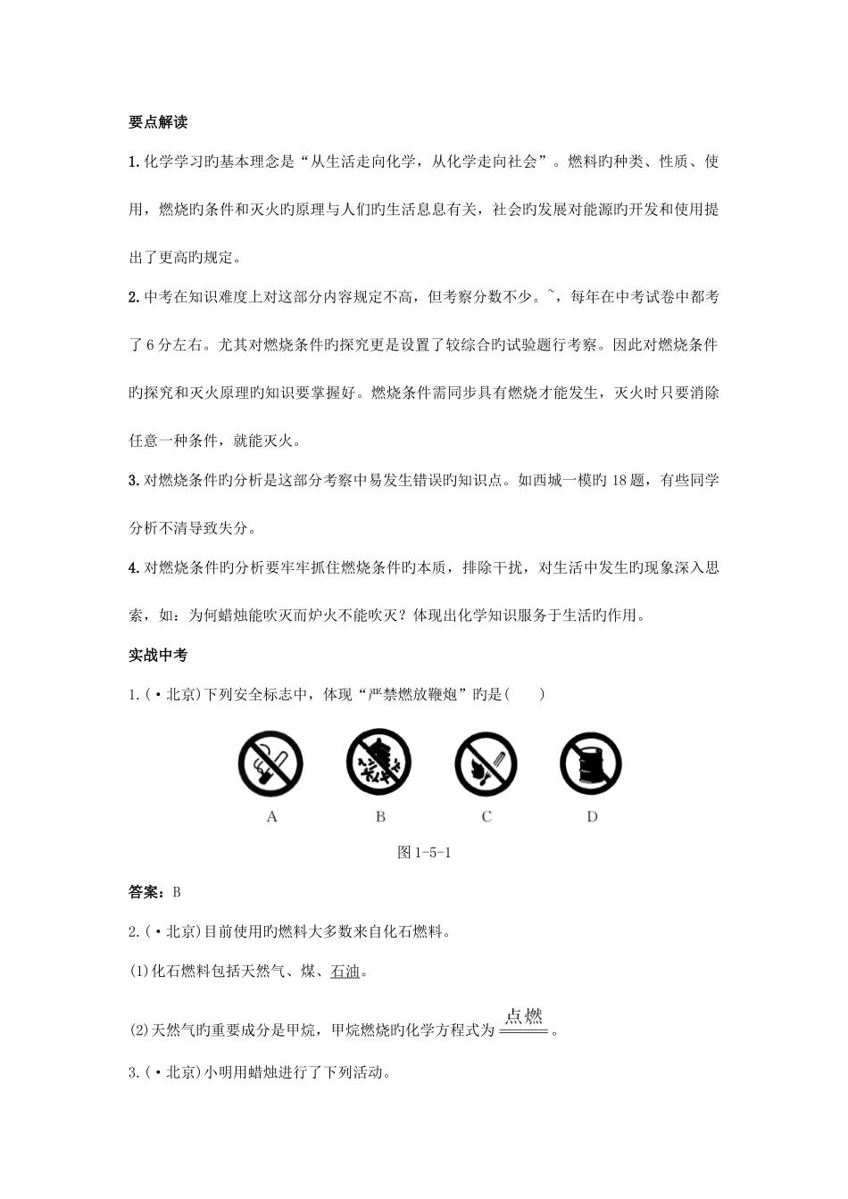 2025年中考零距离北京市中考化学主题五化学与社会发展考点梳理真题训练复习_第2页