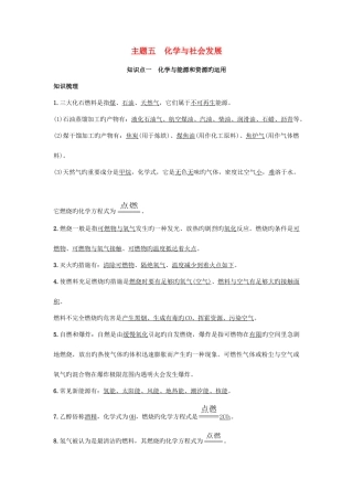 2025年中考零距离北京市中考化学主题五化学与社会发展考点梳理真题训练复习