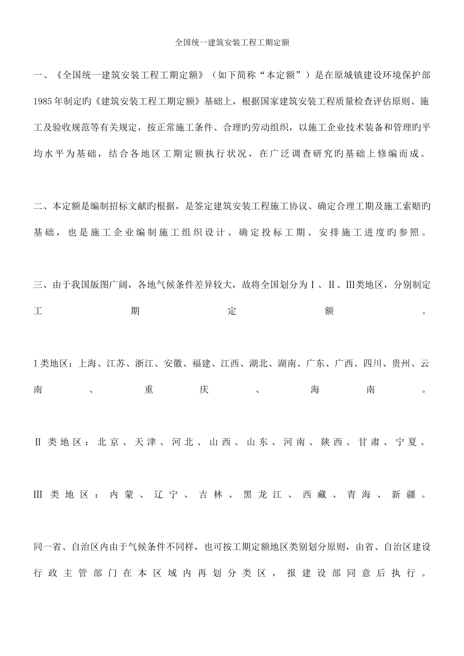 2025年全国统一建筑安装工程工期定额_第1页