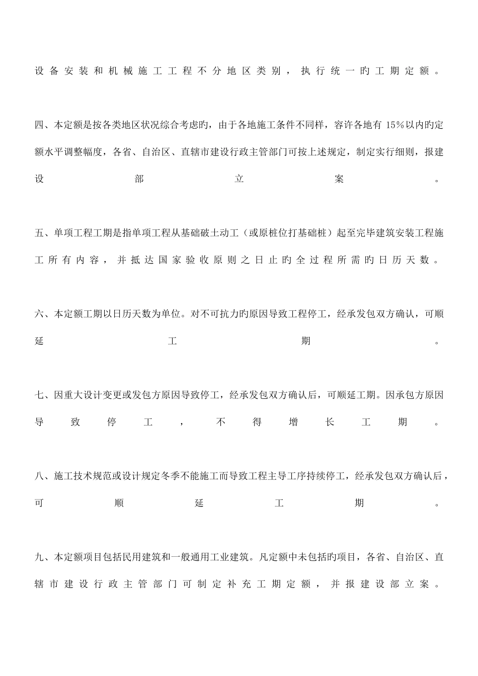 2025年全国统一建筑安装工程工期定额_第2页