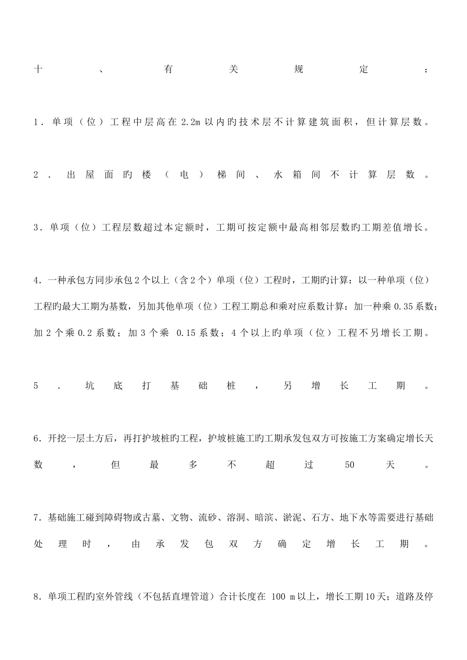 2025年全国统一建筑安装工程工期定额_第3页