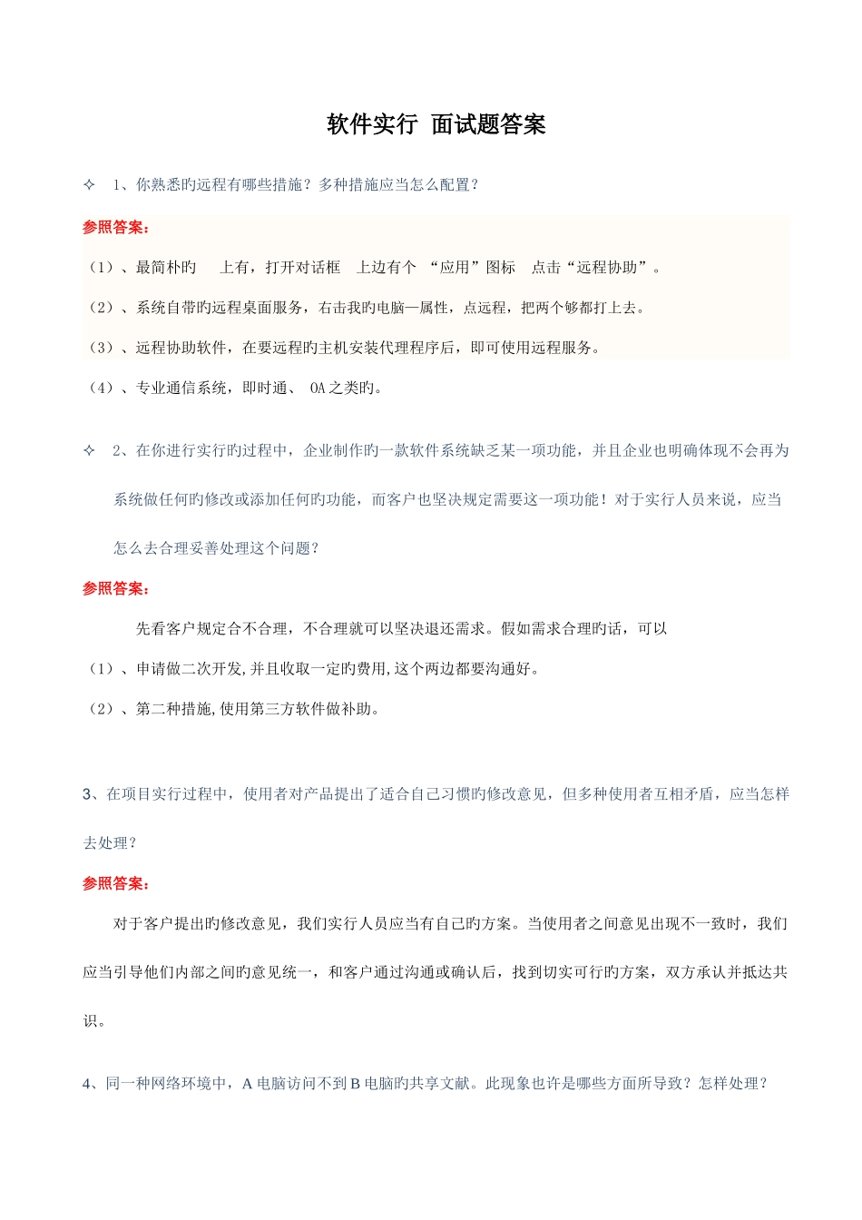 2025年软件实施面试题含答案_第1页