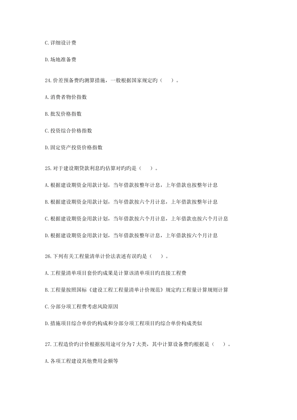 2025年全国造价员工程基础知识考试_第2页