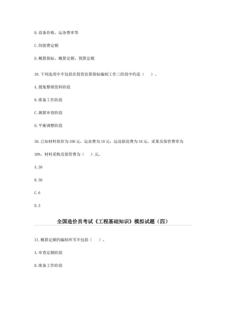 2025年全国造价员工程基础知识考试_第3页