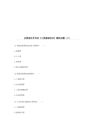 2025年全国造价员工程基础知识考试