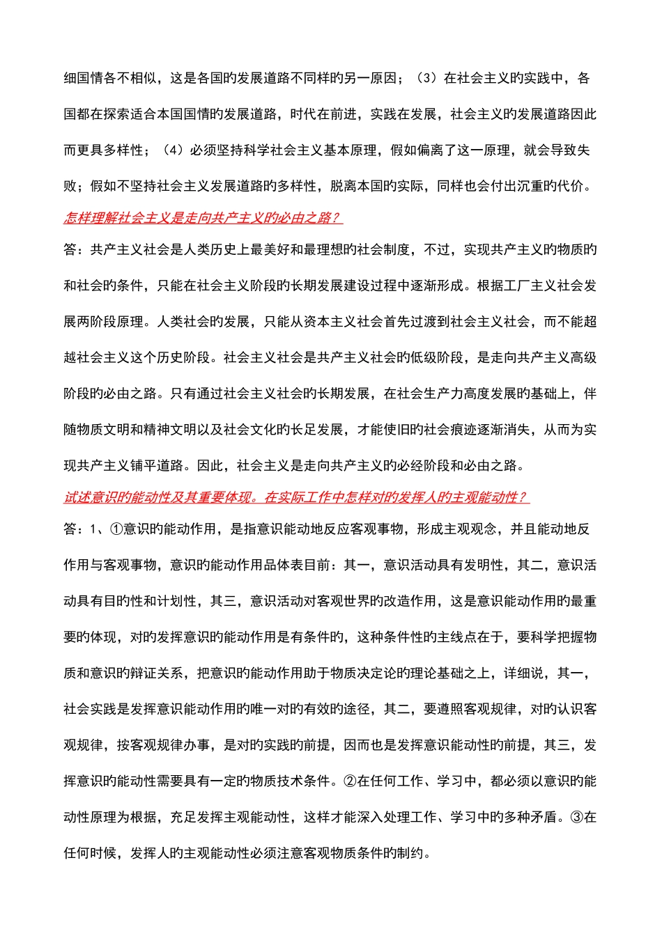 2025年全国自考马克思主义基本原理概论真题及答案汇总_第2页