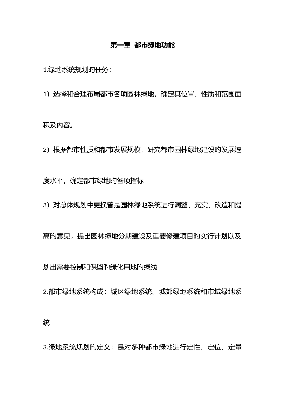 2025年绿地规划知识点_第1页