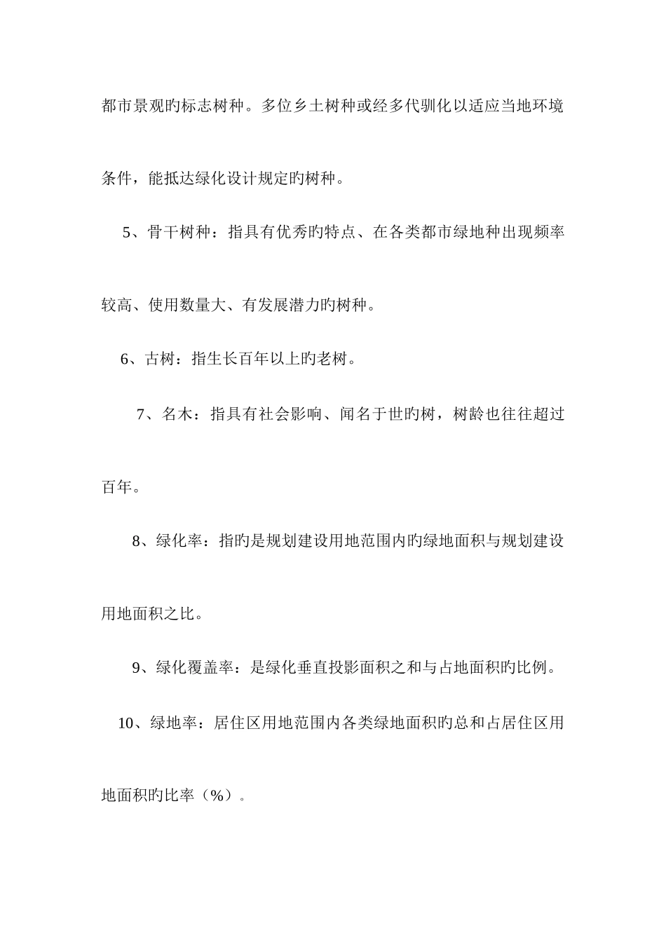 2025年绿地规划知识点_第3页