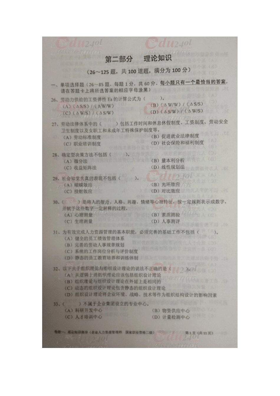 2025年人力资源管理师二级理论知识考试真题_第2页