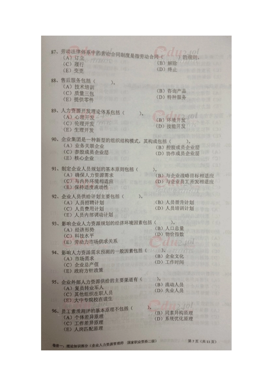 2025年人力资源管理师二级理论知识考试真题_第3页
