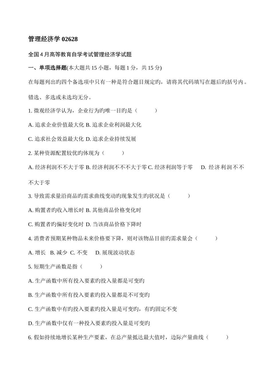 2025年全国4月7月高等教育自学考试管理经济学试题_第1页