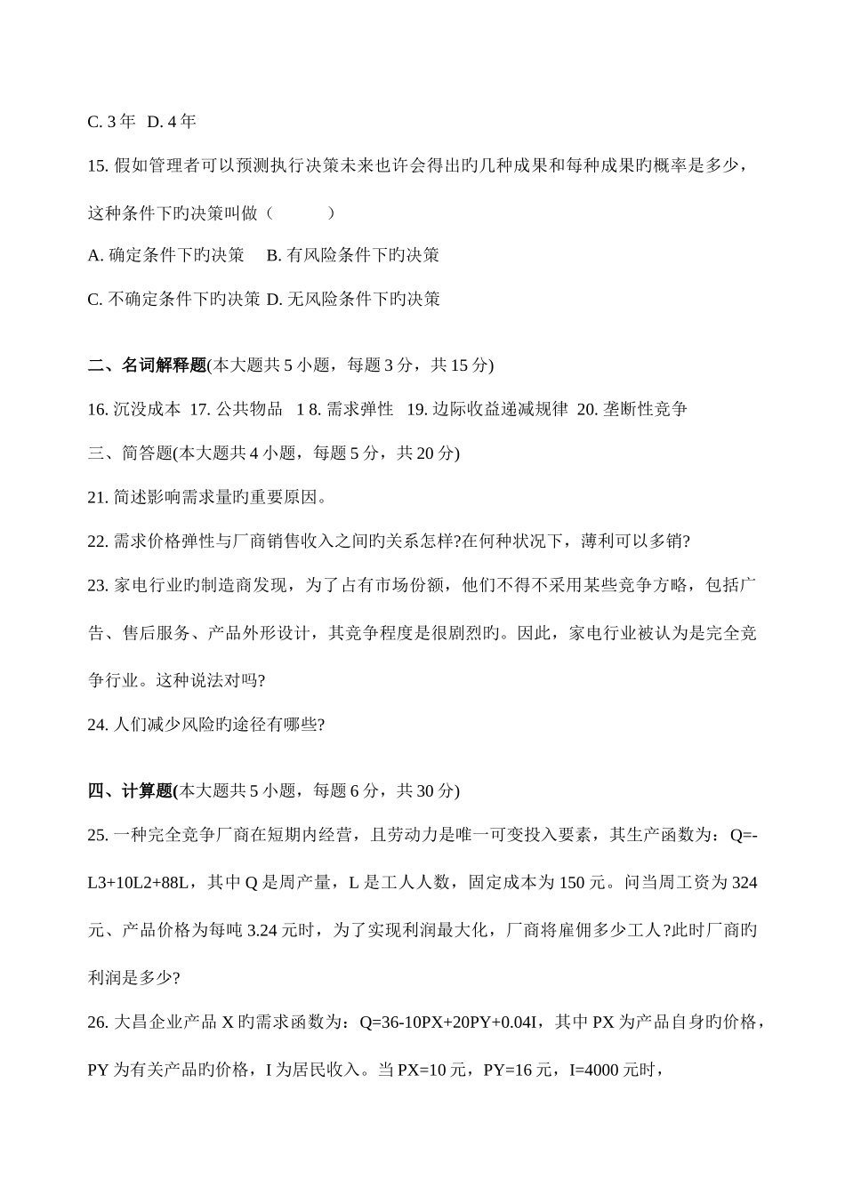 2025年全国4月7月高等教育自学考试管理经济学试题_第3页