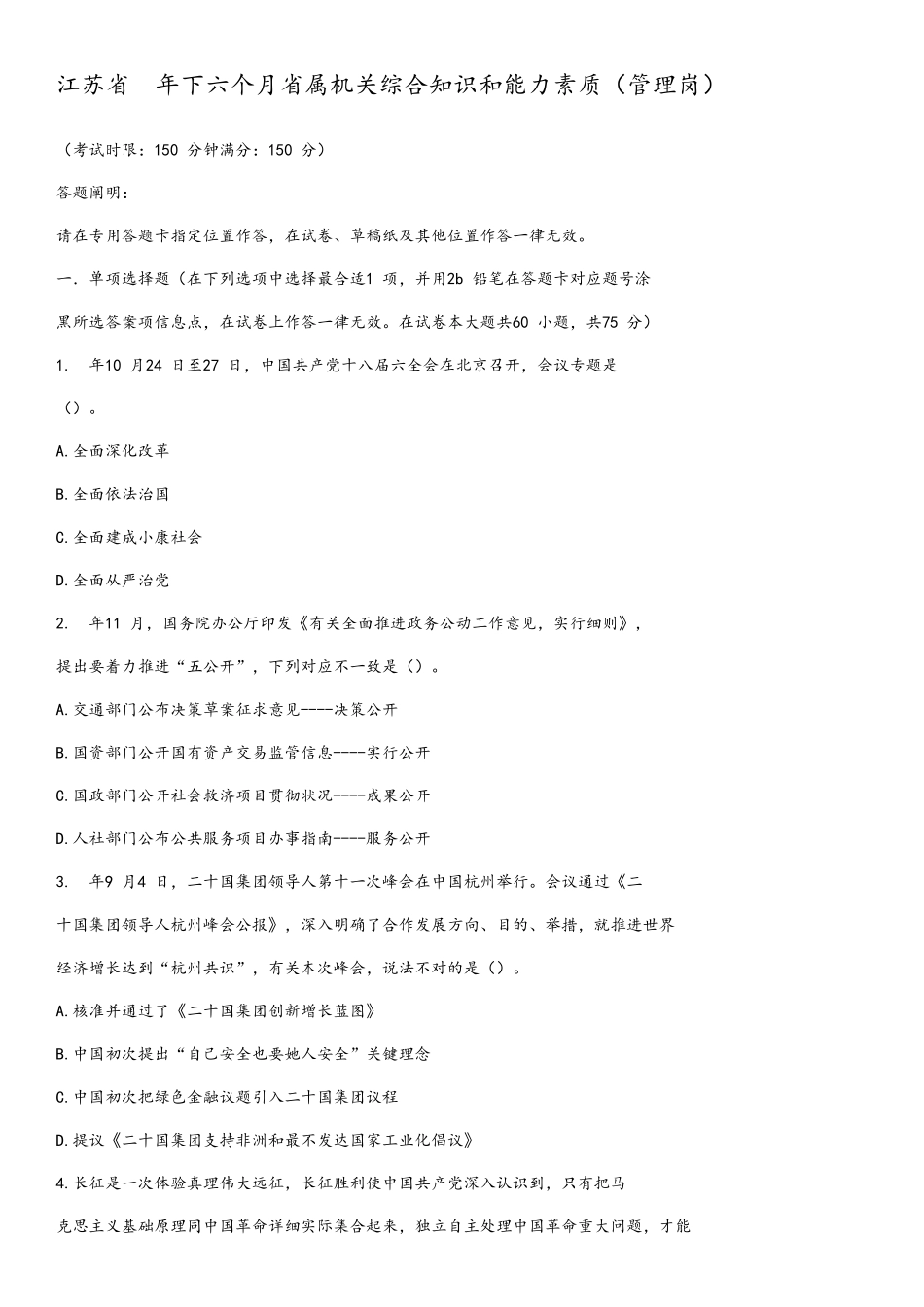 2025年下半年江苏事业单位真题及答案解析管理类_第1页