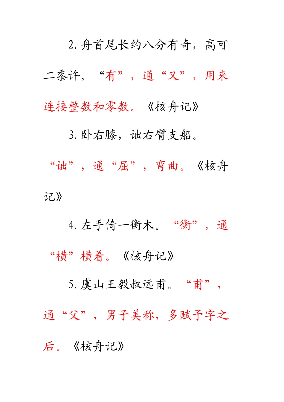 2025年人教版八年级语文上第五单元文言文字词归纳总结非常适合课外辅导_第3页