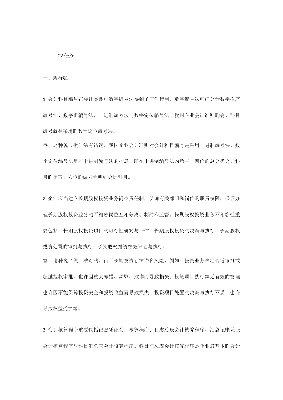2025年中央电大春会计制度设计任务答案_第1页