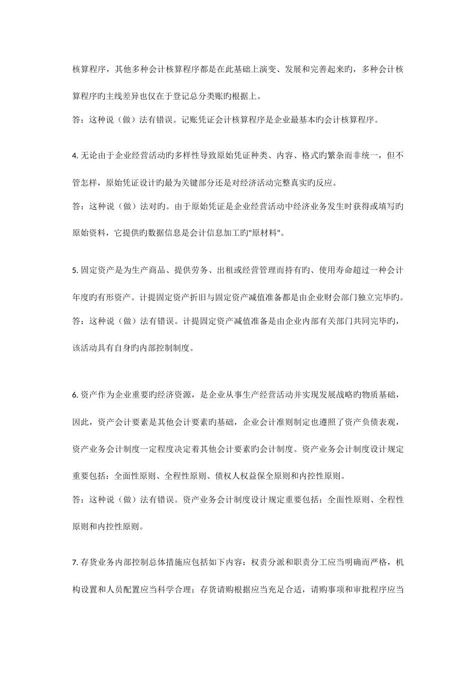 2025年中央电大春会计制度设计任务答案_第2页