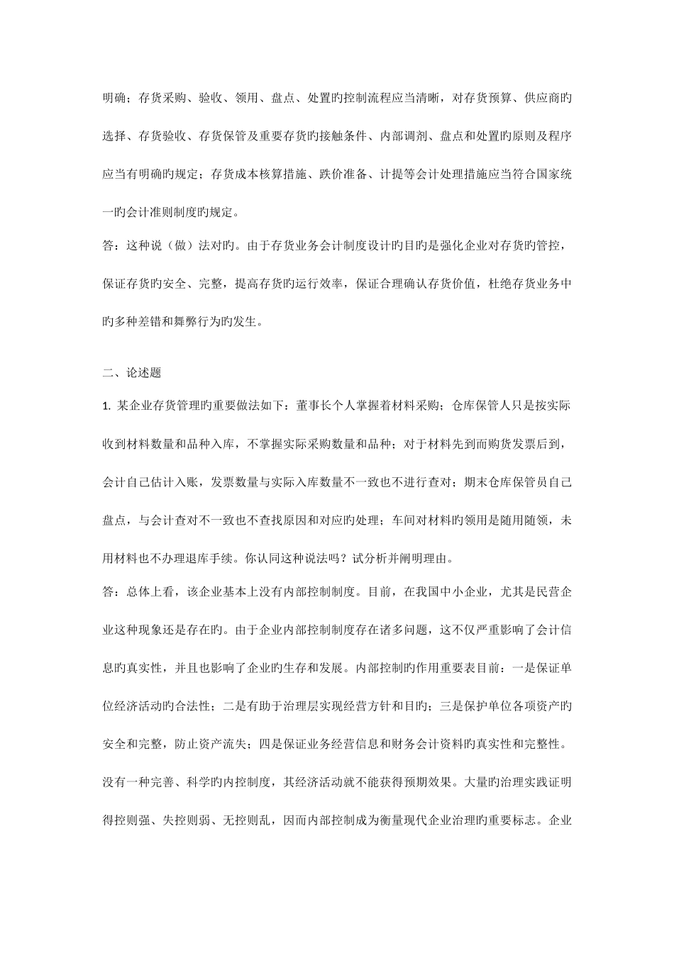 2025年中央电大春会计制度设计任务答案_第3页