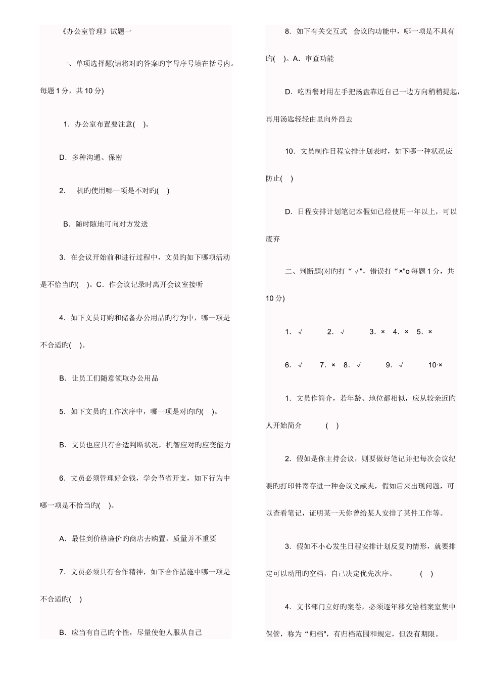 2025年电大办公室管理考点版_第1页