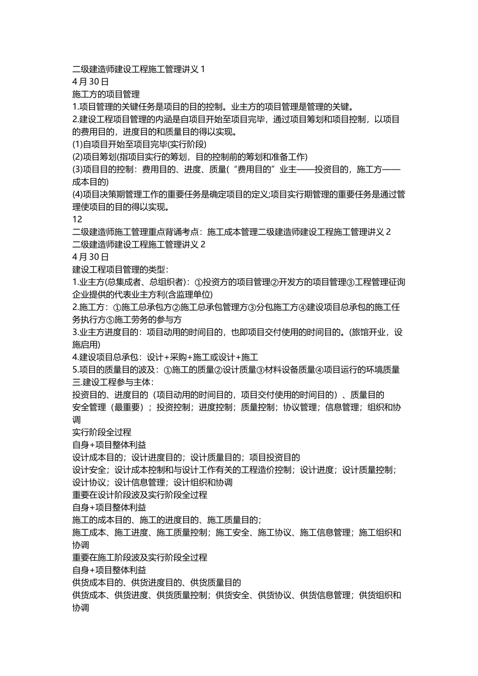 2025年二级建造师建设工程施工管理讲义_第1页