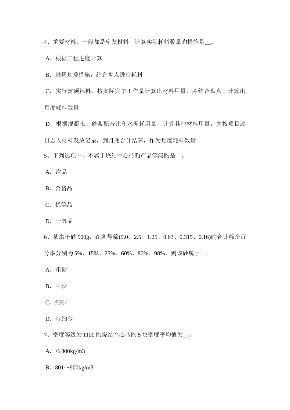 2025年天津上半年材料员考试试卷_第2页