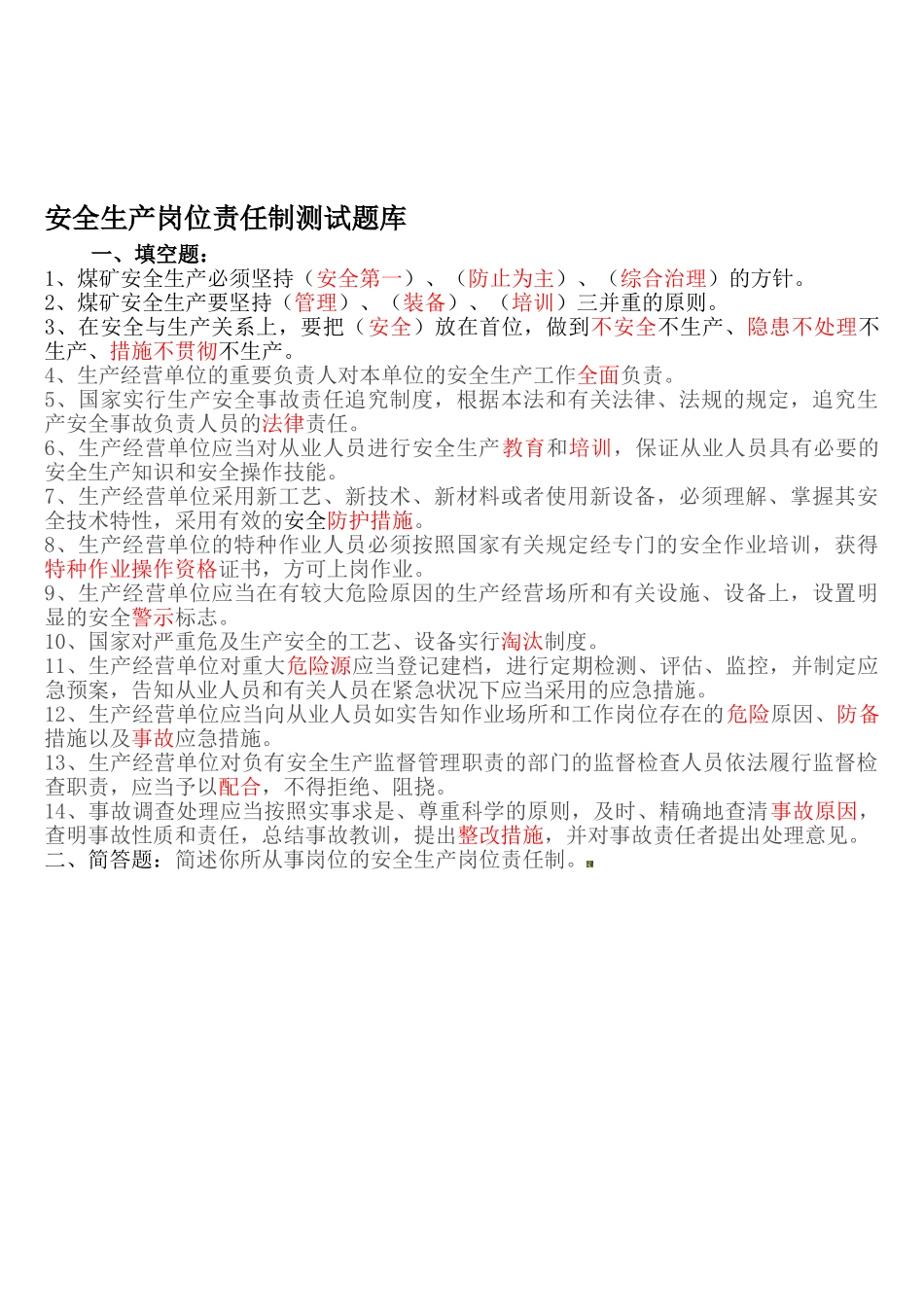 2025年安全生产岗位责任制测试题库_第1页