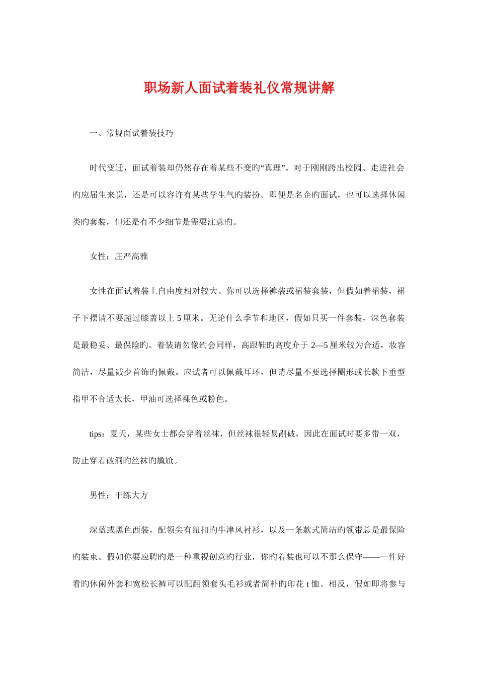 2025年职场新人面试着装礼仪常规讲解与职场礼仪关键时候说该说的话汇编_第1页
