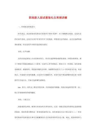 2025年职场新人面试着装礼仪常规讲解与职场礼仪关键时候说该说的话汇编