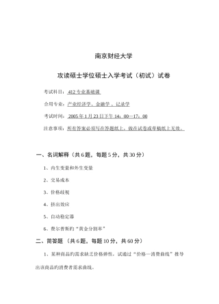 2025年南京财经大学西方经济学历年真题
